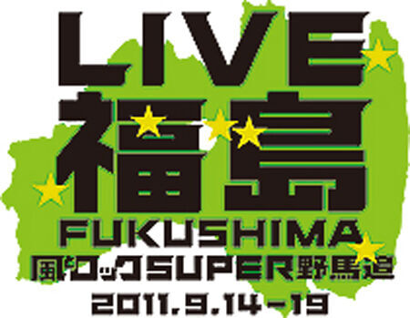 福島を音楽の力で元気に！野外フェス「LIVE福島 風とロックSUPER野馬追」が9月に開催