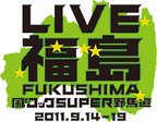 福山雅治、亀田誠治、植村花菜が、福島復興支援フェス「LIVE福島」に出演決定！