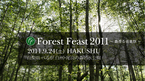 森と音楽が奏でるハーモニー。ハイブリッドな野外フェス「Forest Feast 2011」