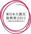 “音楽、お笑い、食”の力で復興支援！アジカン、いきものがかりほか豪華面々が集う「東日本大震災復興祭」