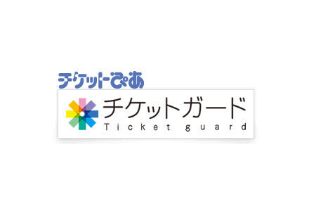 日本初のチケットにかける保険「チケットガード」が対象エリア拡大