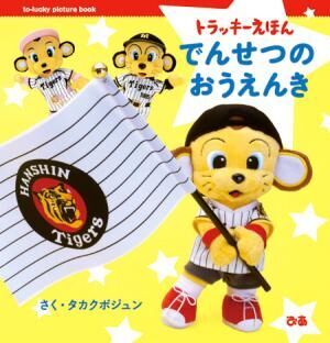 阪神タイガースの大人気マスコット トラッキーたちの写真絵本が発売 12年3月5日 ウーマンエキサイト