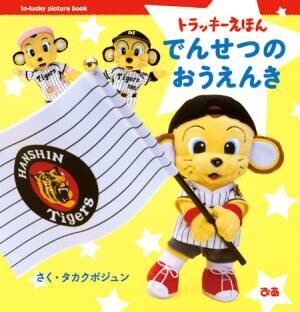 阪神タイガース、開幕3連戦のおトクな絵本つきチケットが発売！