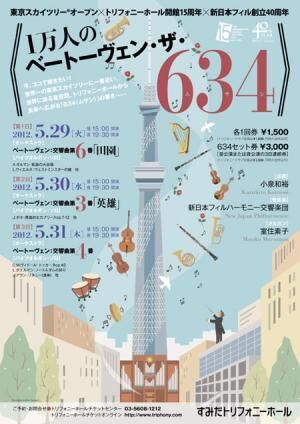 東京スカイツリーオープン記念コンサートは“ベートーヴェン・ザ・634”