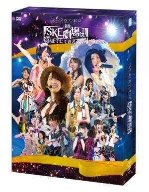 SKE48のガイシホール単独ライブがDVD化！