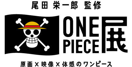 東京で51万人を動員。人気の『ONE PIECE展』が11月より大阪で開催