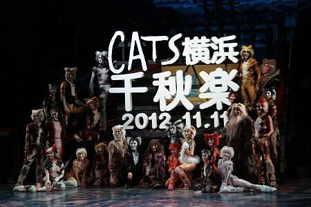 『キャッツ』横浜公演千秋楽、8年の首都圏ロングランに幕