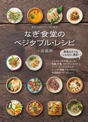 渋谷の人気ヴィーガン食堂の初レシピ本、『なぎ食堂のベジタブル･レシピ』が2月15日(金)発売