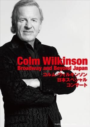 ミュージカルスター、コルム・ウィルキンソンが来日