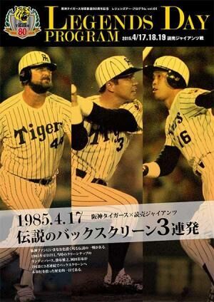 バース・掛布・岡田の3レジェンズが甲子園に集結！