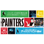 「The Painters」来年3月開催決定！