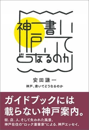 安田謙一の神戸エッセイ発売＆イベント開催決定！