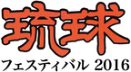 沖縄音楽の祭典「琉球フェスティバル」10月に開催