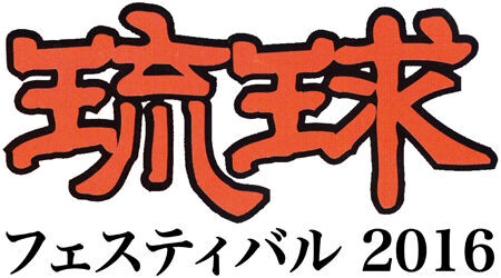 「琉球フェスティバル2016」