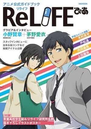 人気アニメ Relife の魅力満載の一冊 16年10月3日 ウーマンエキサイト