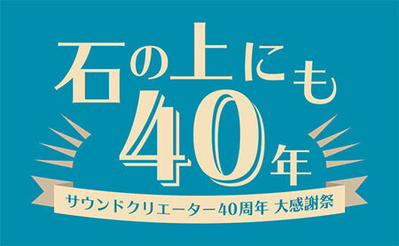 サンクリ40周年ライブ豪華ラインナップ第1弾が発表