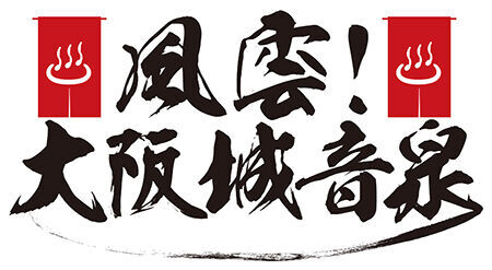 『風雲！大阪城音泉』に岡崎体育、キュウソ、フォーリミが集結