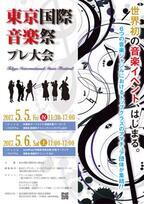 世界初の音楽イベント「東京国際音楽祭」が始動