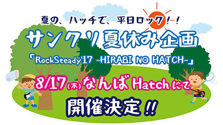 サンクリ夏休み特別企画『RockSteady’17 -HIRABI NO HATCH-』