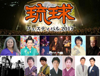 沖縄音楽の祭典「琉球フェスティバル2017」追加出演者発表！