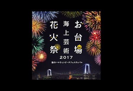 「お台場海上芸術花火祭2017」