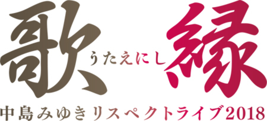 豪華女性アーティストが中島みゆきの名曲を歌う 17年10月2日 ウーマンエキサイト 1 2