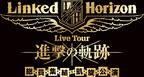 Linked Horizon、年明け凱旋公演のゲストアーティスト発表