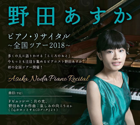 野田あすか ピアノ・リサイタル ～全国ツアー2018～
