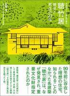 知られざる名建築「聴竹居」、その発見と再生を綴った1冊が発売！