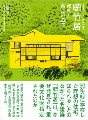 『木造モダニズム建築の傑作聴竹居発見と再生の22年』