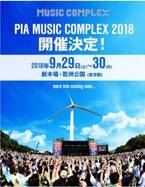 ぴあの野外フェス「MUSIC COMPLEX」今年も開催決定！