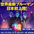 青いヤツらが帰ってくる！『ブルーマングループ ワールドツアー IN JAPAN』開催決定！