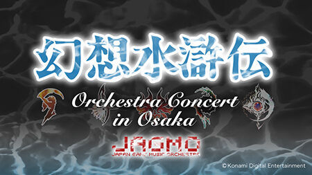 『幻想水滸伝 × JAGMO Orchestra Concert in OSAKA』が開催決定！