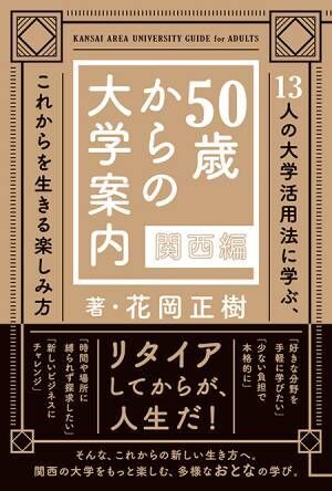 書籍『50歳からの大学案内　関西編』が発売