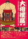 御嶽海、勢、嘉風、琴奨菊ら現役力士によるトークショーも実施！「大相撲展」開催！