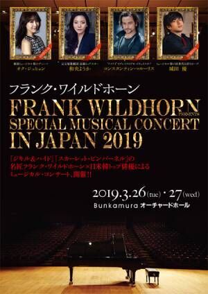 「フランク・ワイルドホーンpresents Special Musical Concert in Japan 2019」