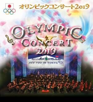 「オリンピックコンサート2019」出演アスリート発表