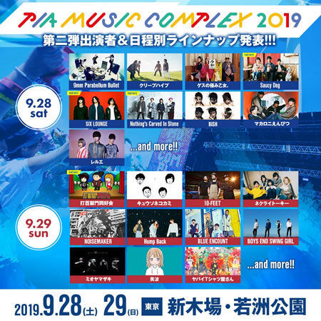 『PIA MUSIC COMPLEX 2019』第2弾出演アーティスト＆日別ラインナップ発表