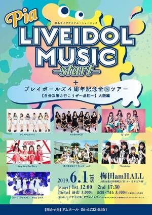 『PIA LIVE IDOL MUSIC』開催！