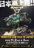 世界最大級のモータースポーツイベント「MONSTER JAM（R）」関東初開催決定