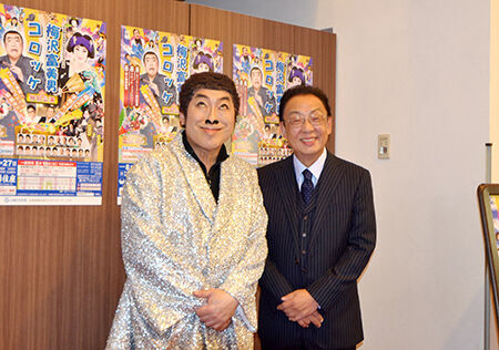 「お値段以上のものに」梅沢富美男とコロッケが舞台初共演