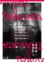 『ラ・トラヴィアータ』（椿姫）2020年春、3都市で開催