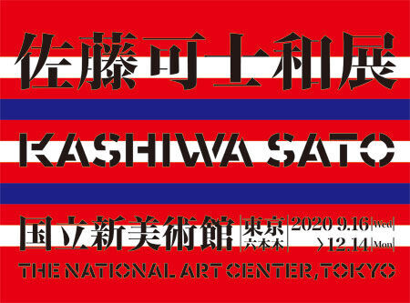 日本を代表するクリエイティブディレクター、佐藤可士和、過去最大規模の個展を2020年に開催