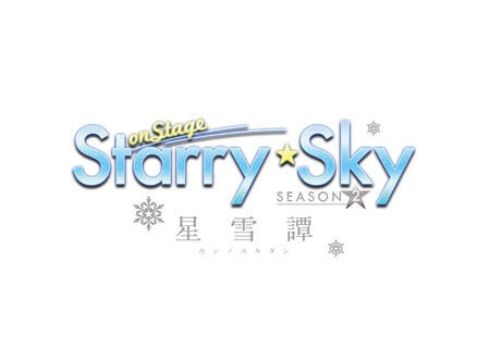 「Starry☆Sky on STAGE」 SEASON2、追加出演者発表！