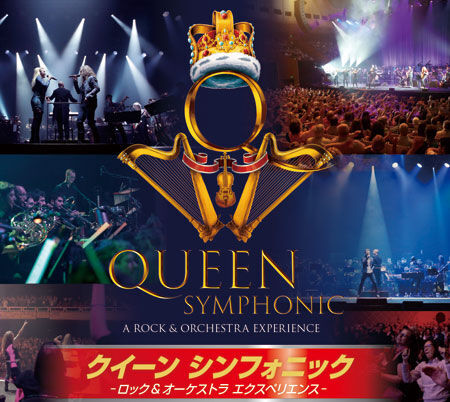 QUEENの名曲をフル・オーケストラ＆シンガーで！「クイーン・シンフォニック」再来日決定