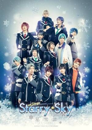 「Starry☆Sky on STAGE」 SEASON2、Christmasプレゼント企画を実施