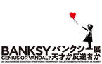 世界で話題の展覧会が日本初上陸！「バンクシー展　天才か反逆者か」