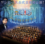 『ワンピース』公式オーケストラコンサート日本初公演、6月に開催決定！