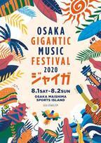 大阪・舞洲で今年も「ジャイガ」開催決定！