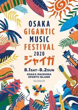 『OSAKA GIGANTIC MUSIC FESTIVAL 2020-ジャイガ-』